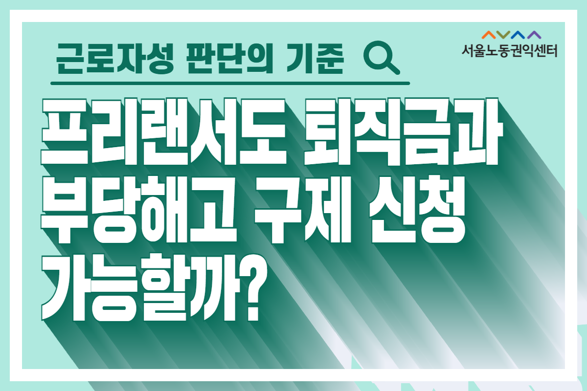 [서울노동권익센터]프리랜서도 퇴직금과 부당해고 구제 신청 가능할까 썸네일
