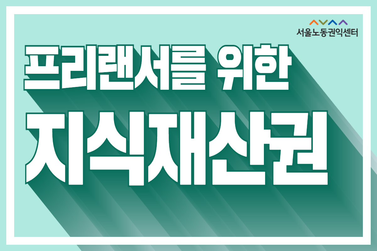 [서울노동권익센터]프리랜서를 위한 지식재산권 썸네일