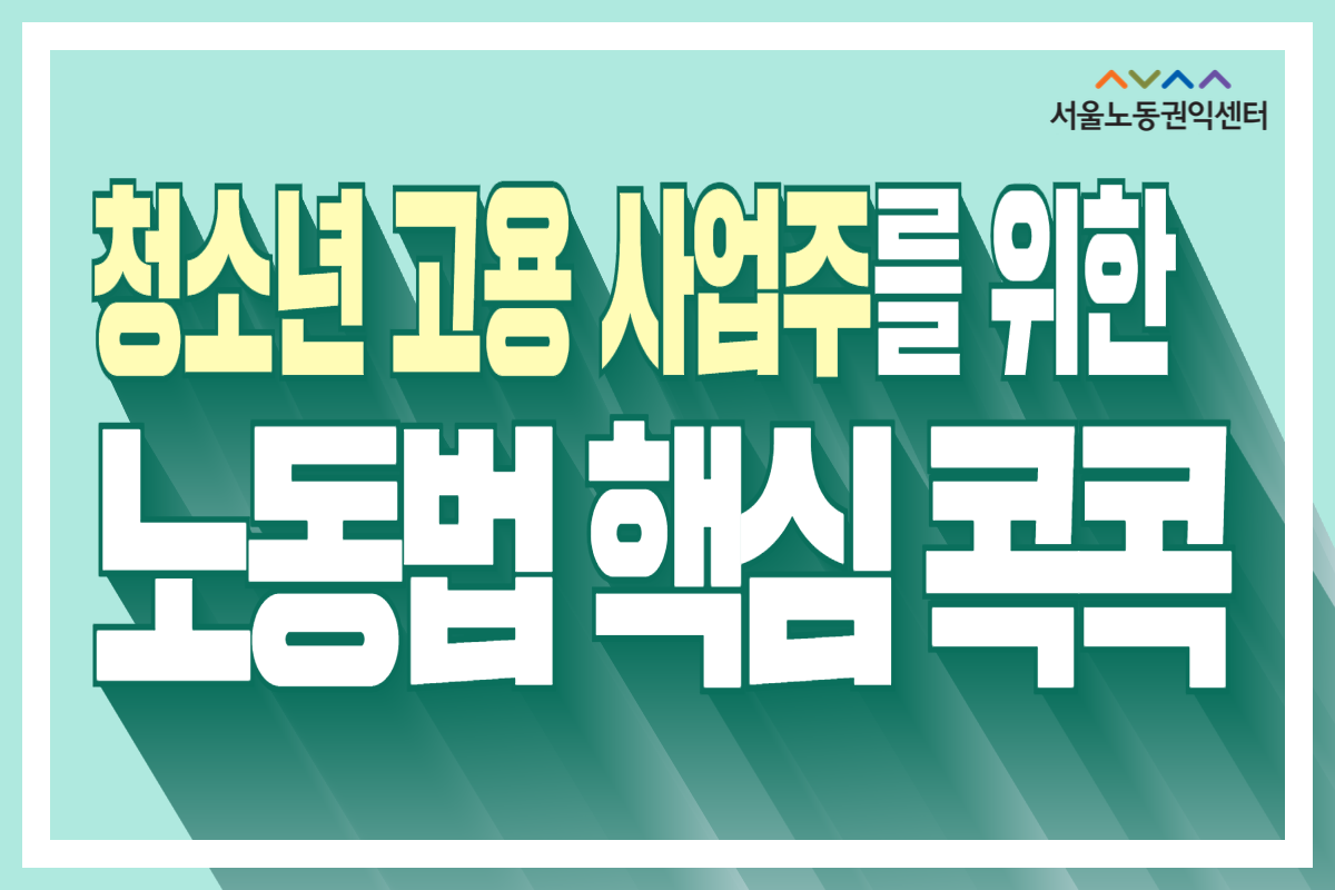 [서울노동권익센터]청소년 고용 사업주를 위한 노동법 핵심 콕콕 썸네일