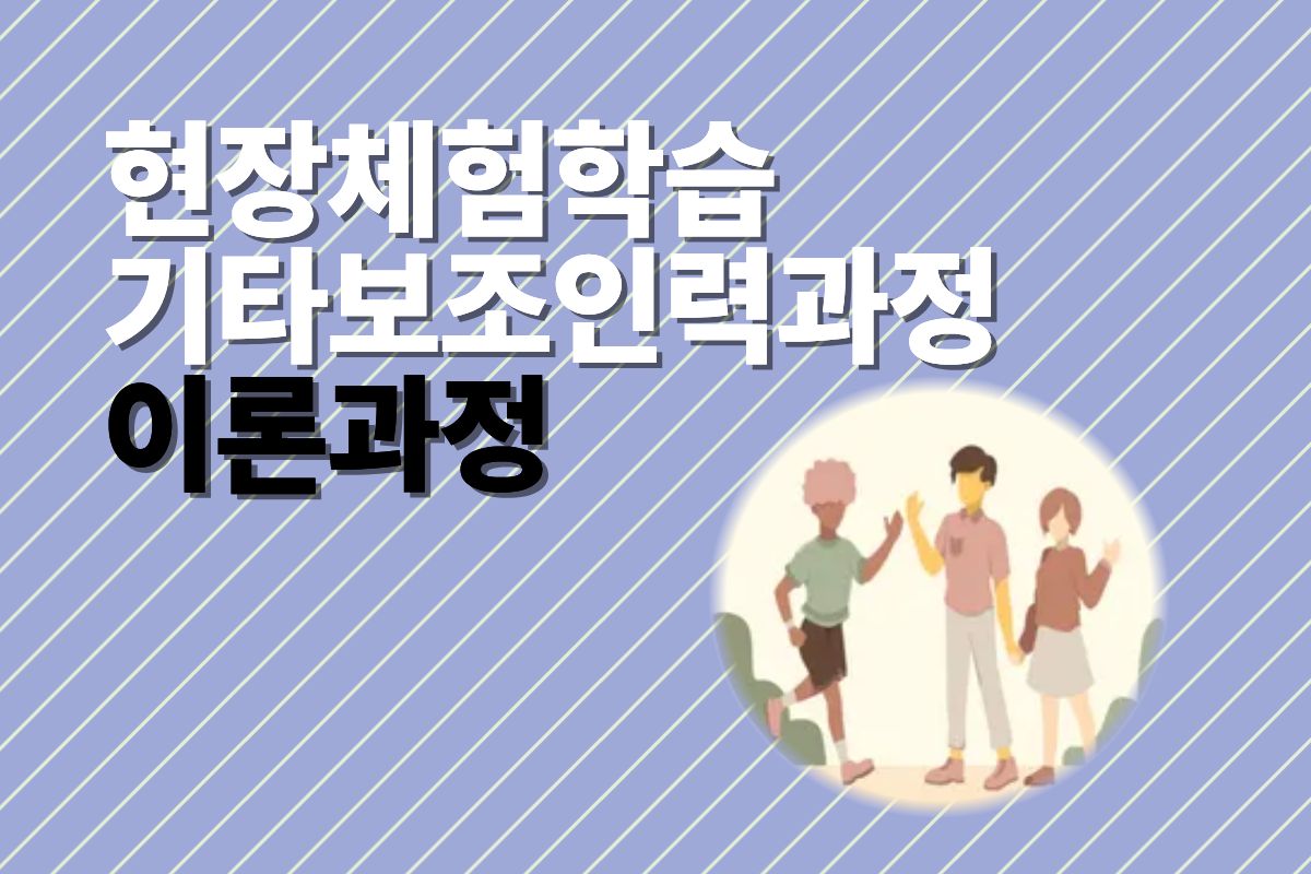 현장체험학습 기타보조인력과정 이론과정 썸네일