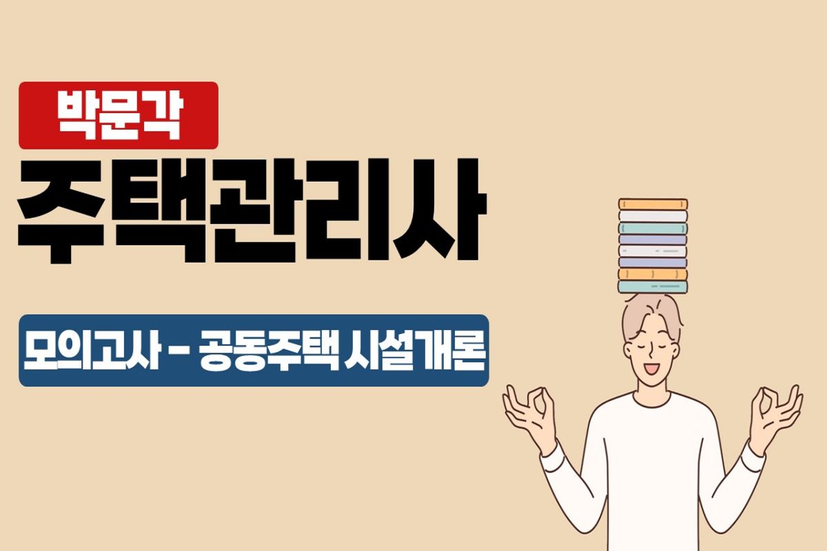 2025 박문각 주택관리사 - 모의고사 - 공동주택 시설개론 대표 이미지