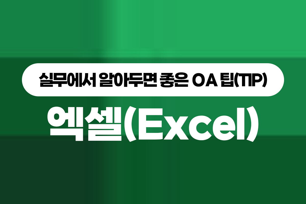 [HD]실무에서 알아두면 좋은 OA 팁(TIP) - 엑셀(Excel) 썸네일