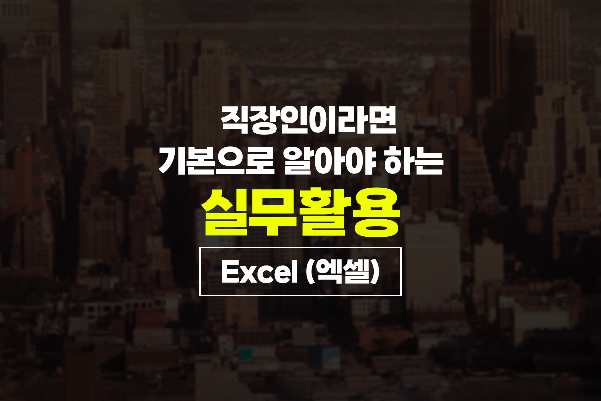 [HD]직장인이라면 기본으로 알아야 하는 실무활용 - Excel(엑셀) 썸네일