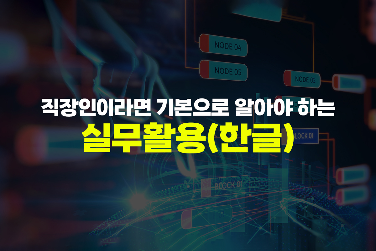 [HD]직장인이라면 기본으로 알아야 하는 실무활용 - 한글 썸네일