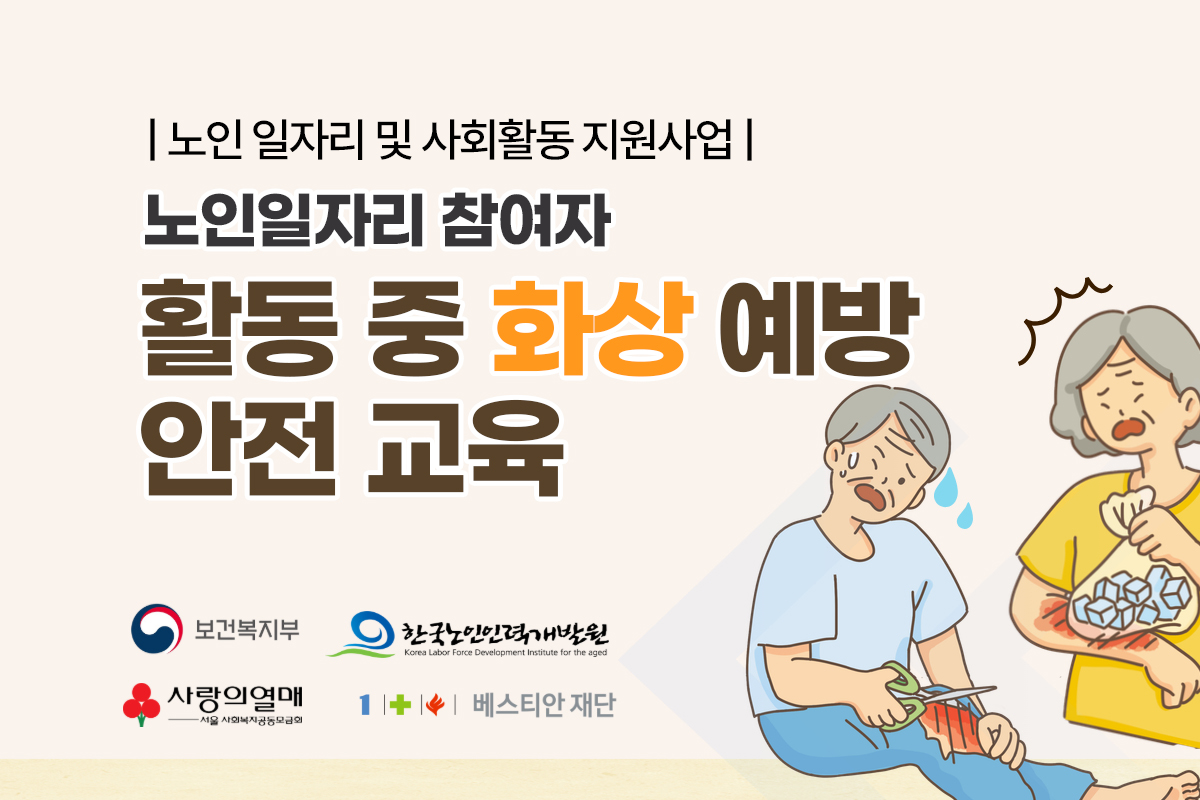 노인일자리 참여자 활동 중 화상 예방 안전 교육 대표 이미지