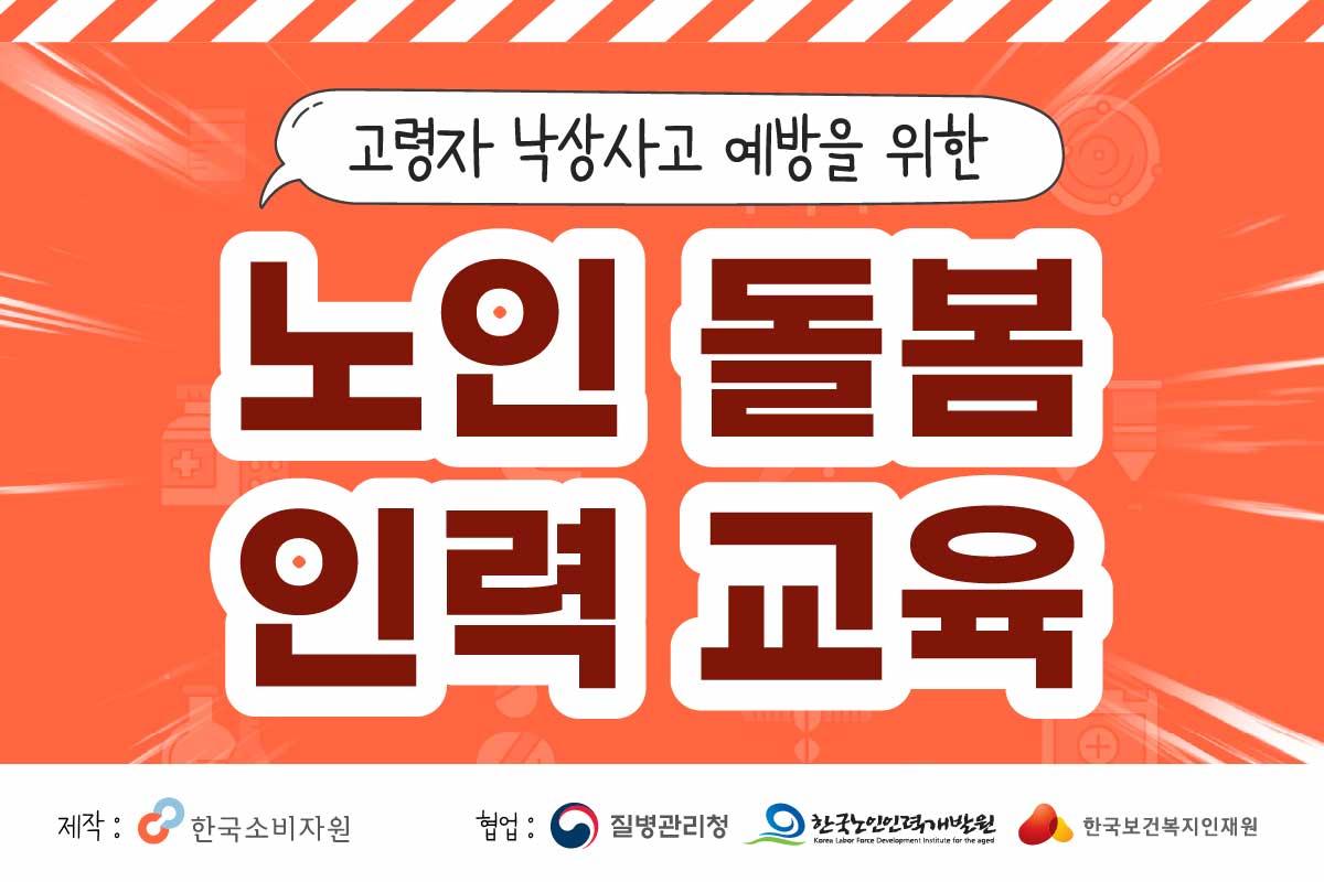고령자 낙상사고 예방을 위한 노인 돌봄 인력 교육 대표 이미지