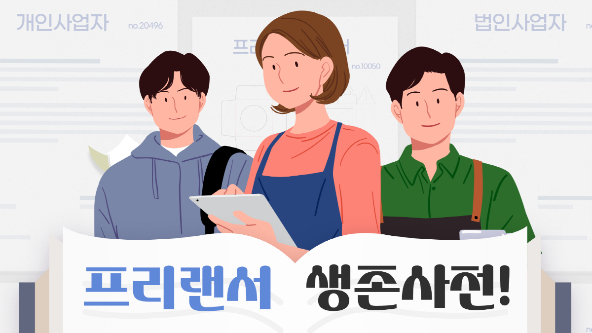 프리랜서 생존사전 대표 이미지