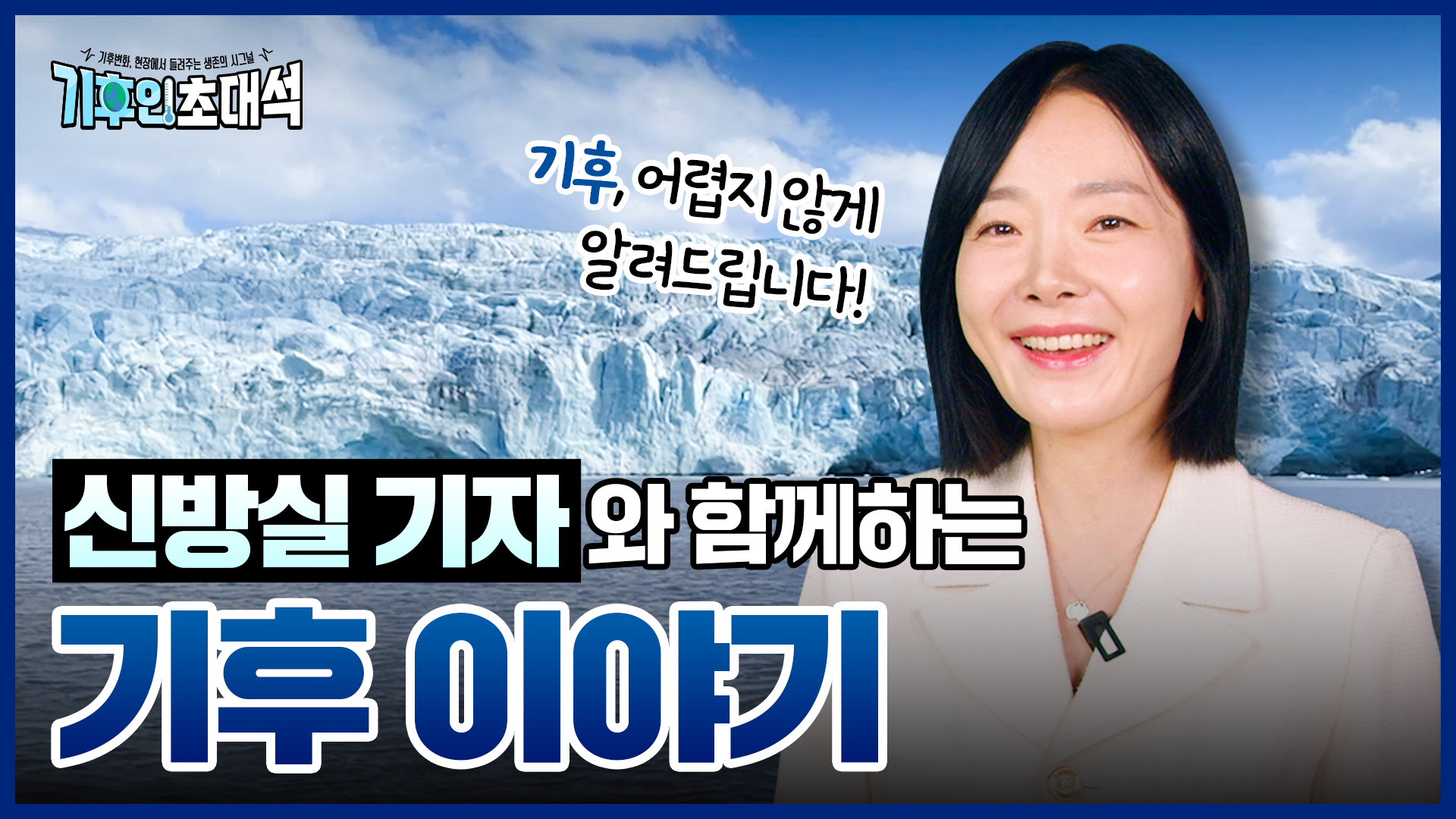 기후변화, 현장에서 들려주는 생존의 시그널 썸네일