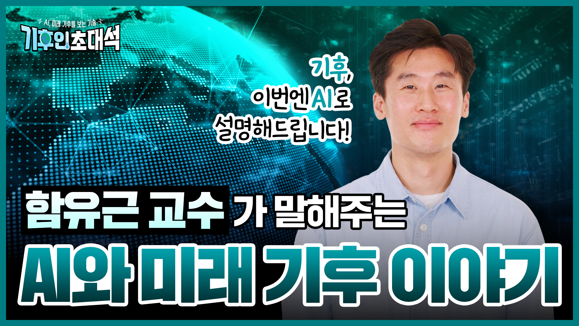 AI(인공지능), 미래 기후를 보는 기술 대표 이미지