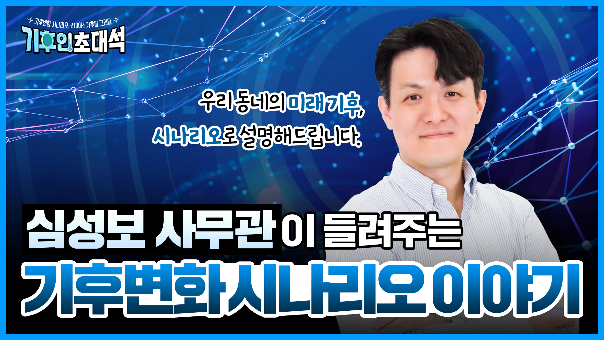 기후변화 시나리오, 2100년 기후를 그리다 대표 이미지