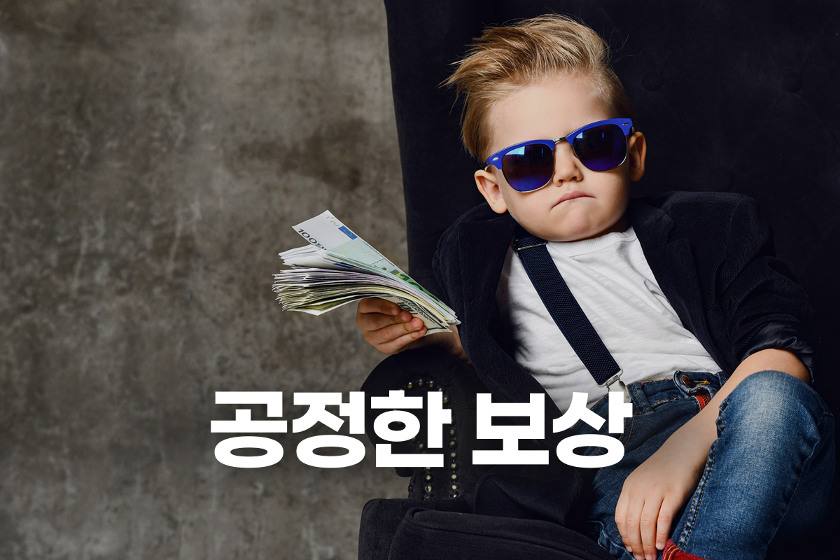 공정한 보상 썸네일