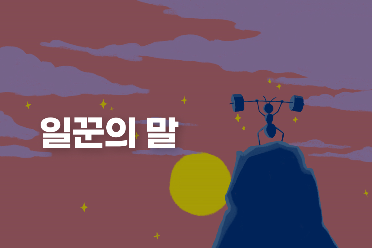 일꾼의 말 썸네일