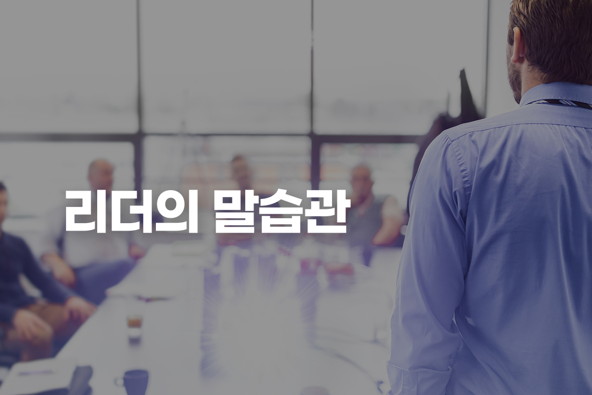 리더의 말습관 썸네일