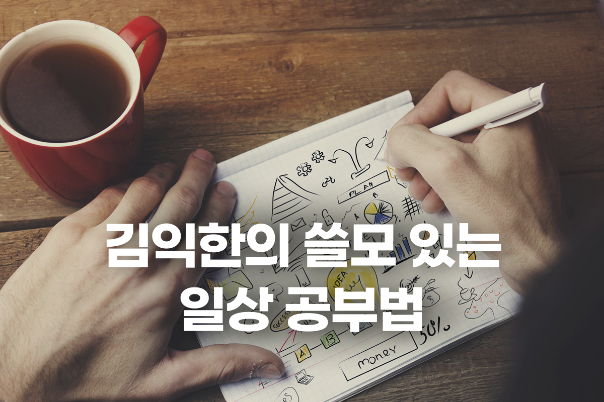 김익한의 쓸모 있는 일상 공부법 썸네일