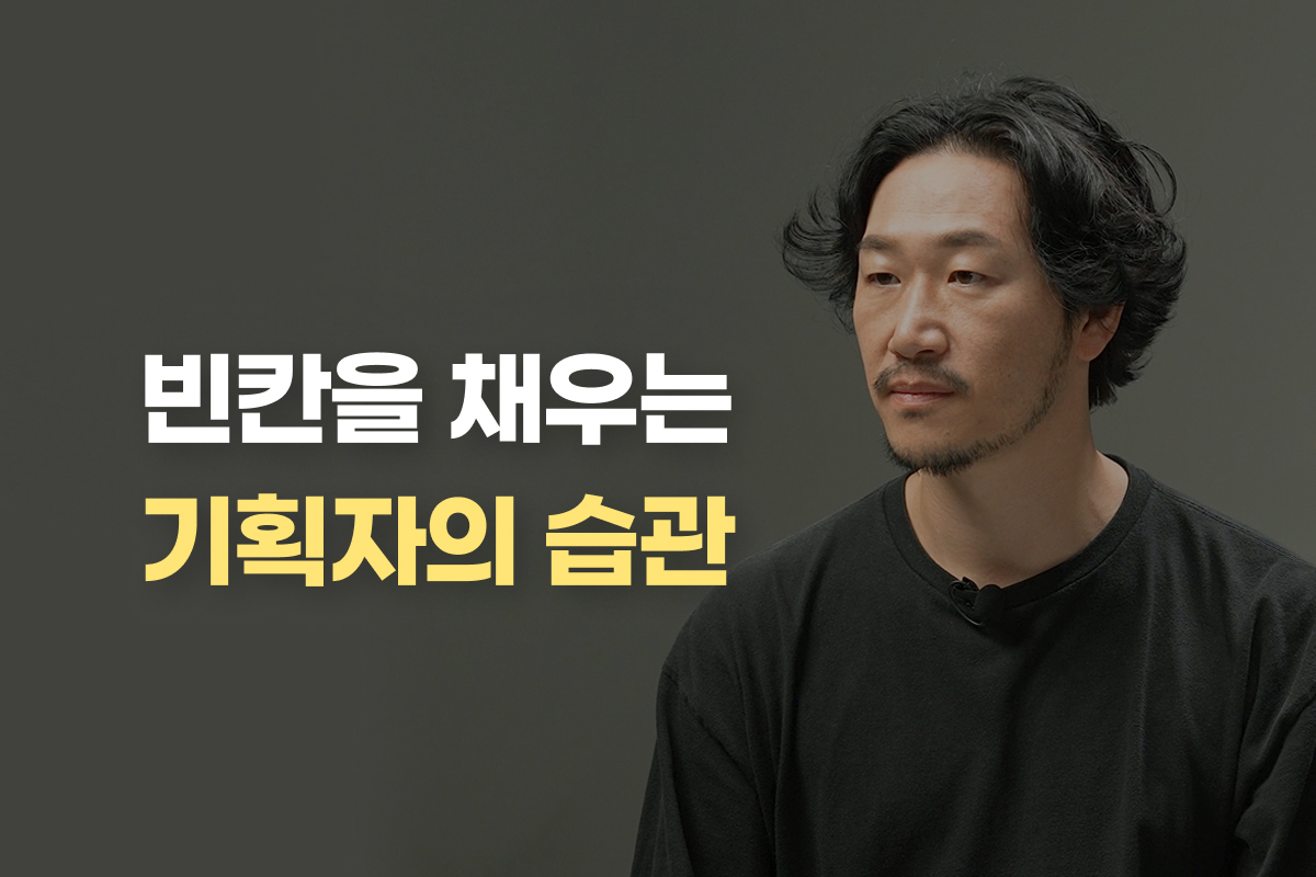 빈칸을 채우는 기획자의 습관 썸네일