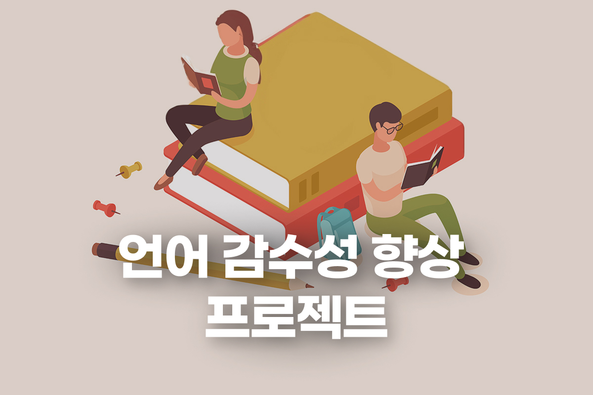 언어 감수성 향상 프로젝트 강좌 동영상 캡춰 이미지