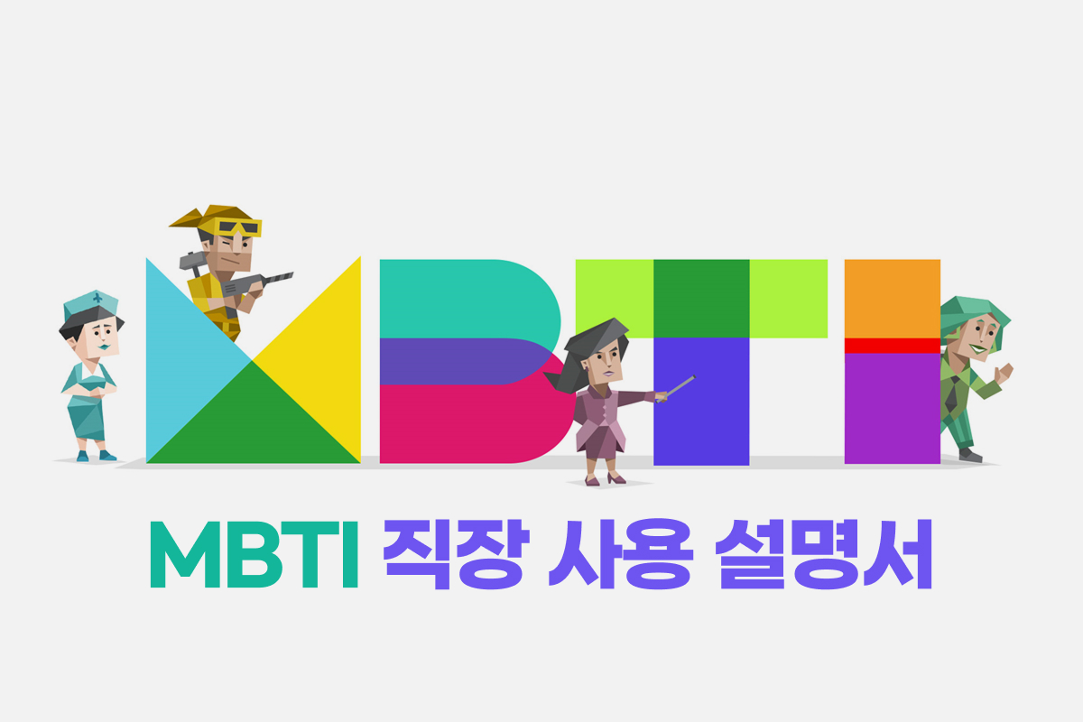 MBTI 직장 사용 설명서 썸네일