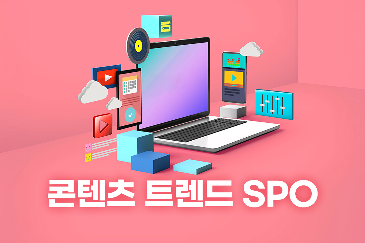콘텐츠 트렌드 SPO 썸네일