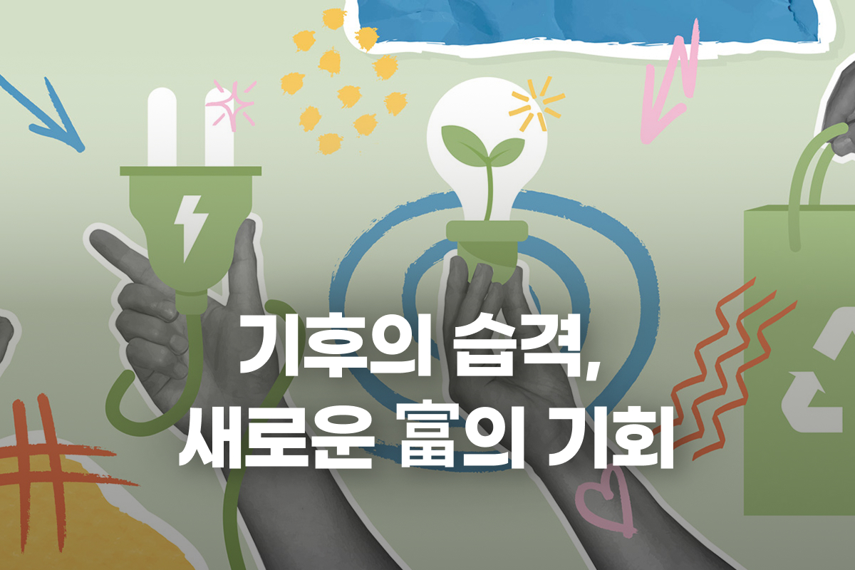 기후의 습격 새로운 富의 기회 썸네일