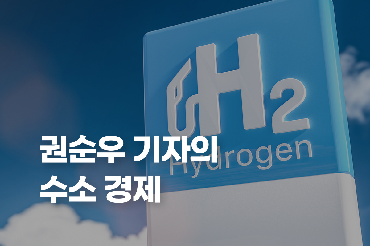 권순우 기자의 수소 경제 썸네일