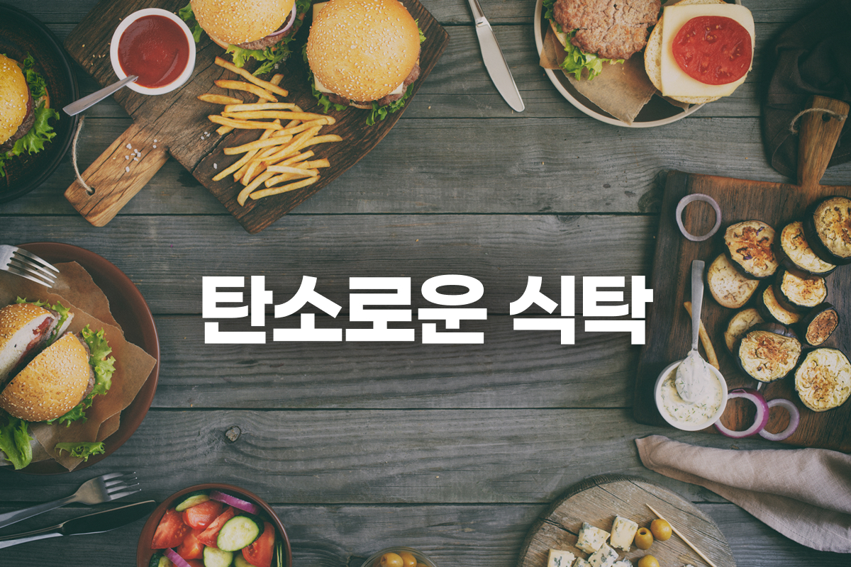 탄소로운 식탁 강좌 동영상 캡춰 이미지