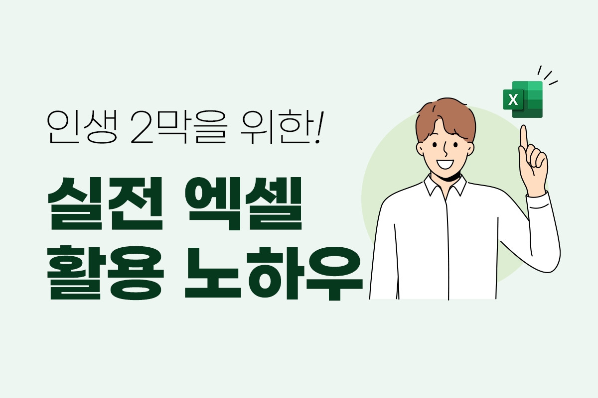인생 2막을 위한 실전 엑셀 활용 노하우 썸네일