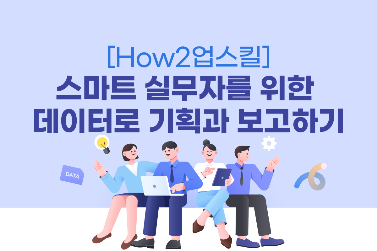 [How2업스킬] 스마트 실무자를 위한 데이터로 기획과 보고하기 썸네일