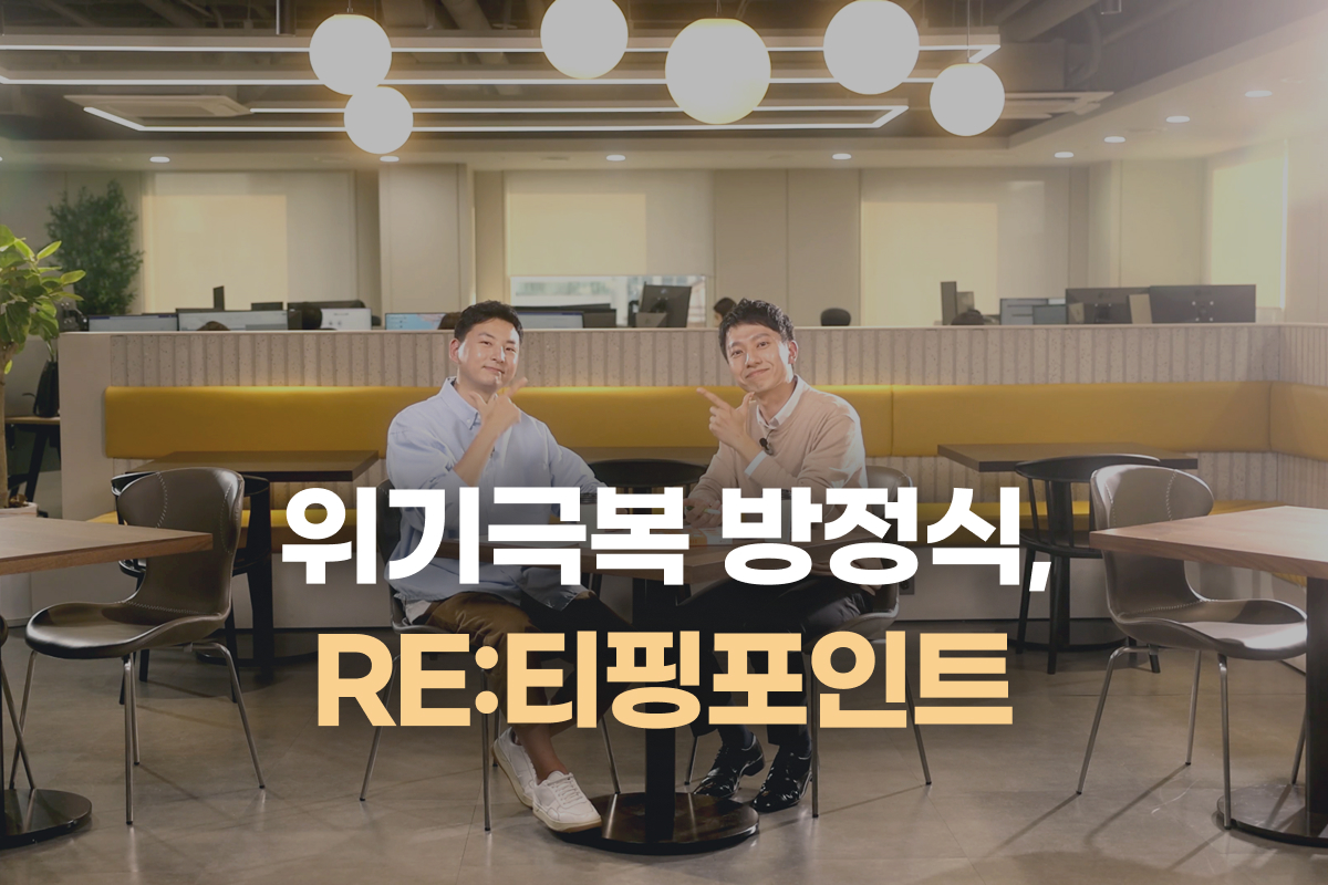 위기극복 방정식 RE:티핑포인트 썸네일