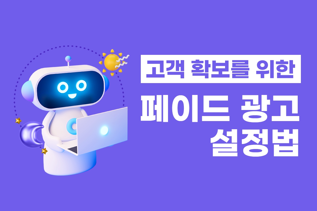 고객 확보를 위한 페이드 광고 설정법 썸네일
