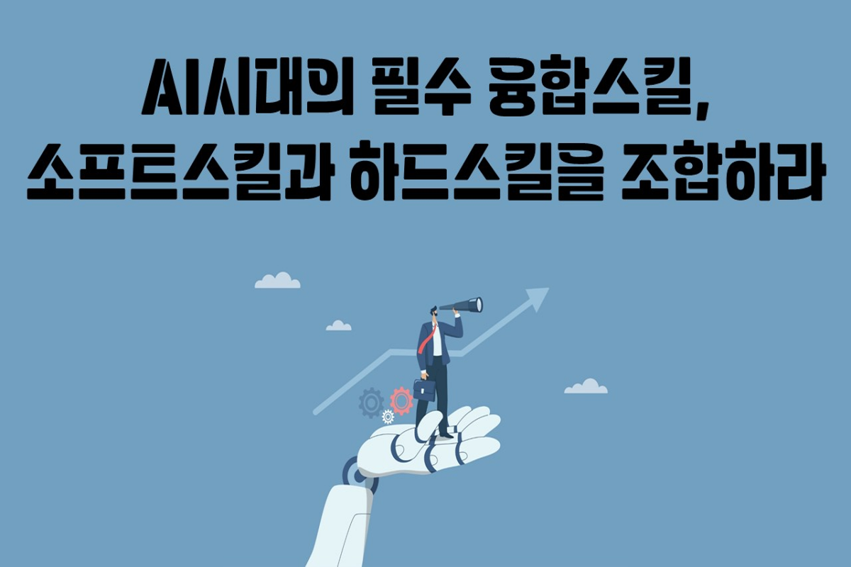 AI시대의 필수 융합스킬 소프트스킬과 하드스킬을 조합하라 썸네일