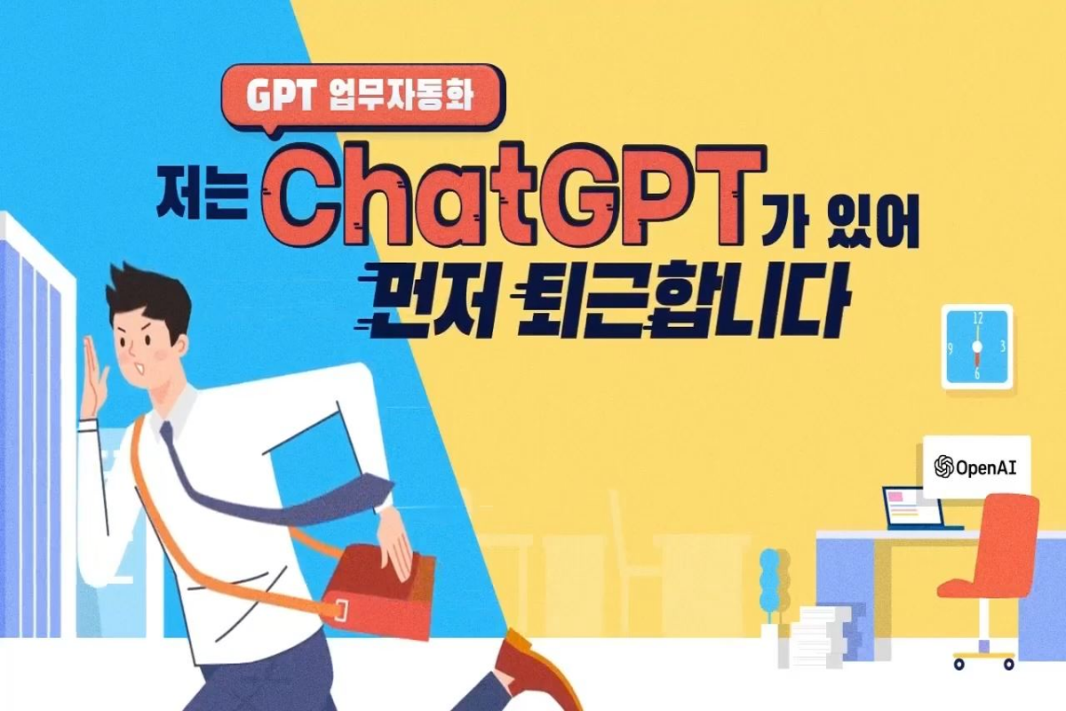 [GPT 업무자동화] 저는 ChatGPT가 있어 먼저 퇴근합니다 강좌 동영상 캡춰 이미지
