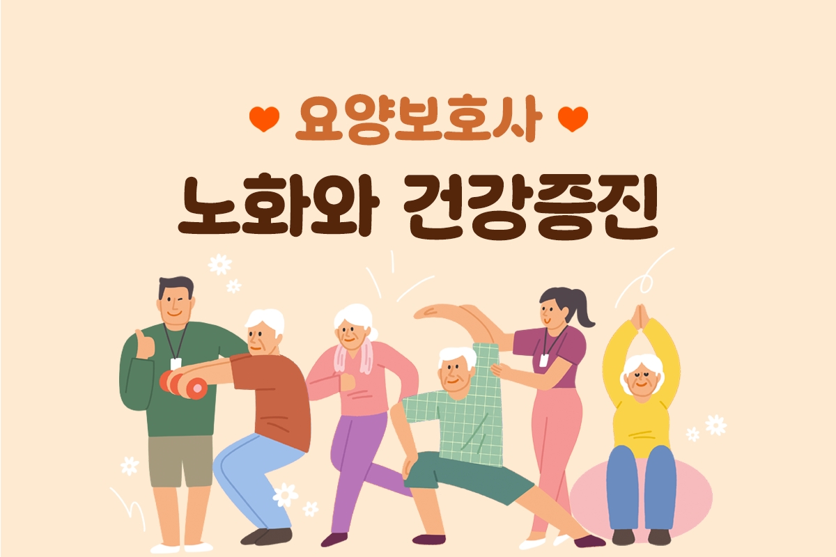 요양보호사_노화와 건강증진 썸네일