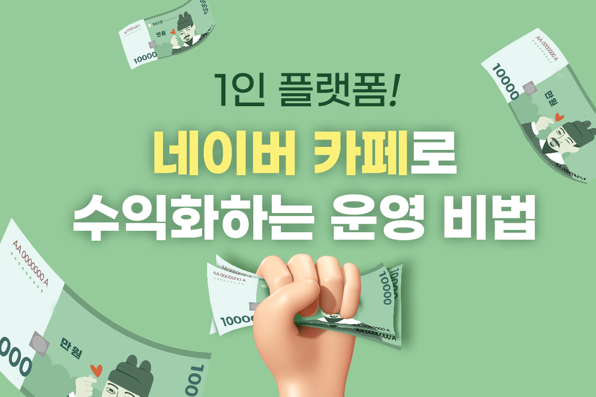 1인 플랫폼! 네이버카페로 수익화하는 운영 비법 썸네일