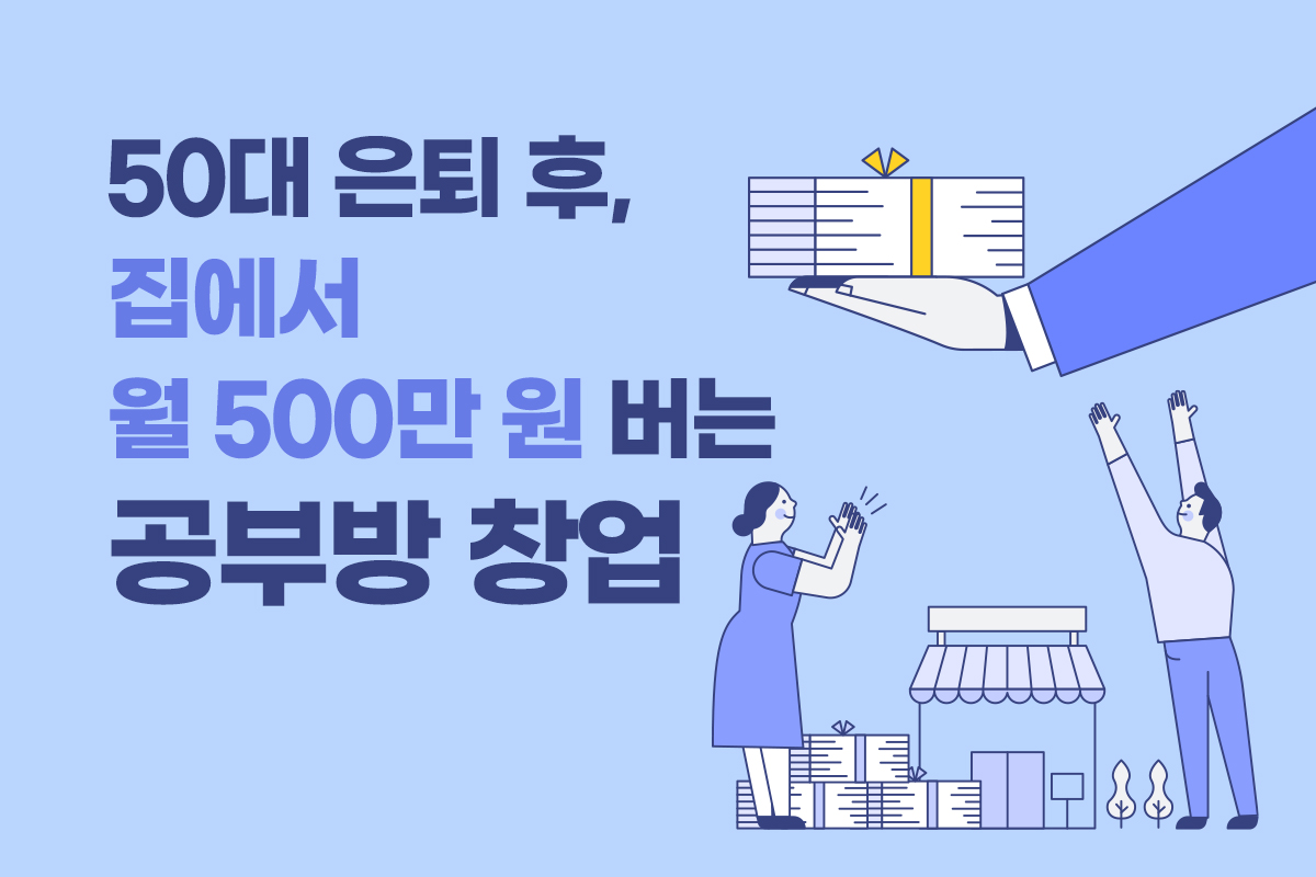 50대 은퇴 후 집에서 월 500만 원 버는 공부방 창업 썸네일