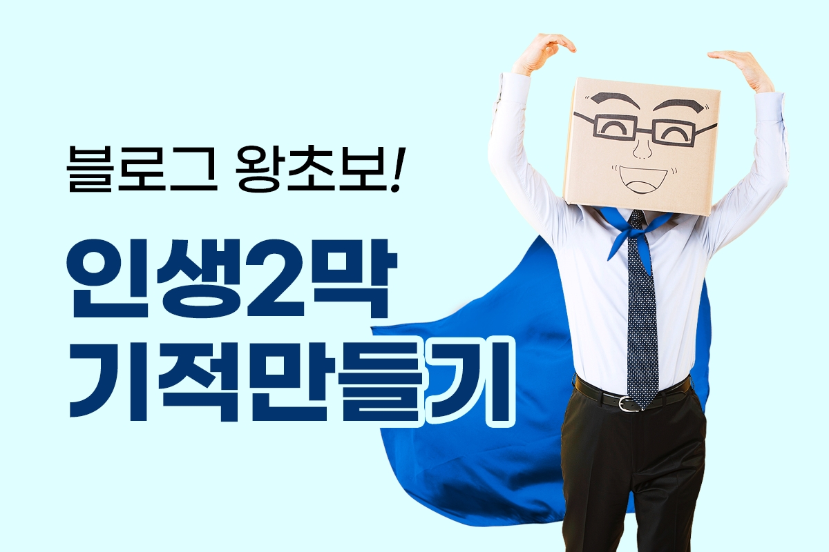 블로그 왕초보 인생2막 기적만들기 썸네일