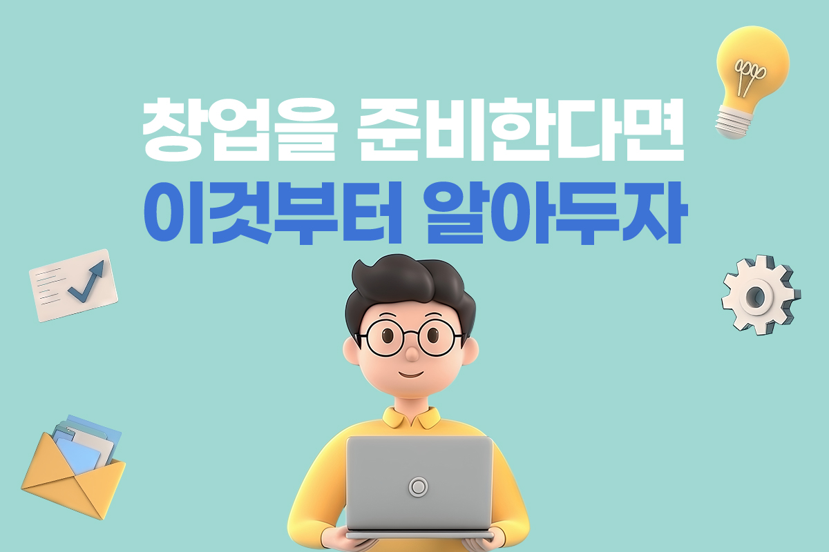 창업을 준비한다면 이것부터 알아두자 썸네일