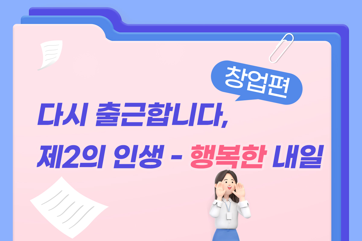다시 출근합니다 제2의 인생 - 행복한 내일(창업편) 썸네일