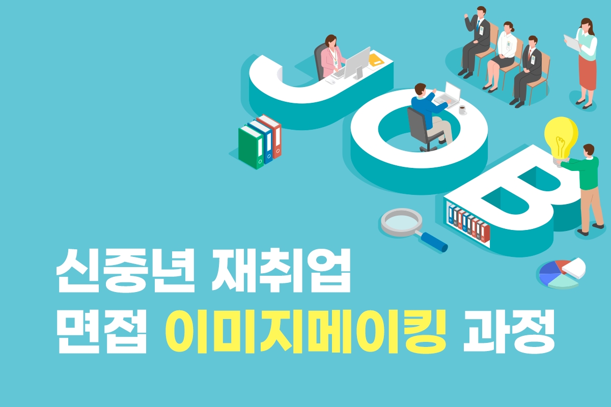 신중년 재취업 면접 이미지메이킹 과정 썸네일