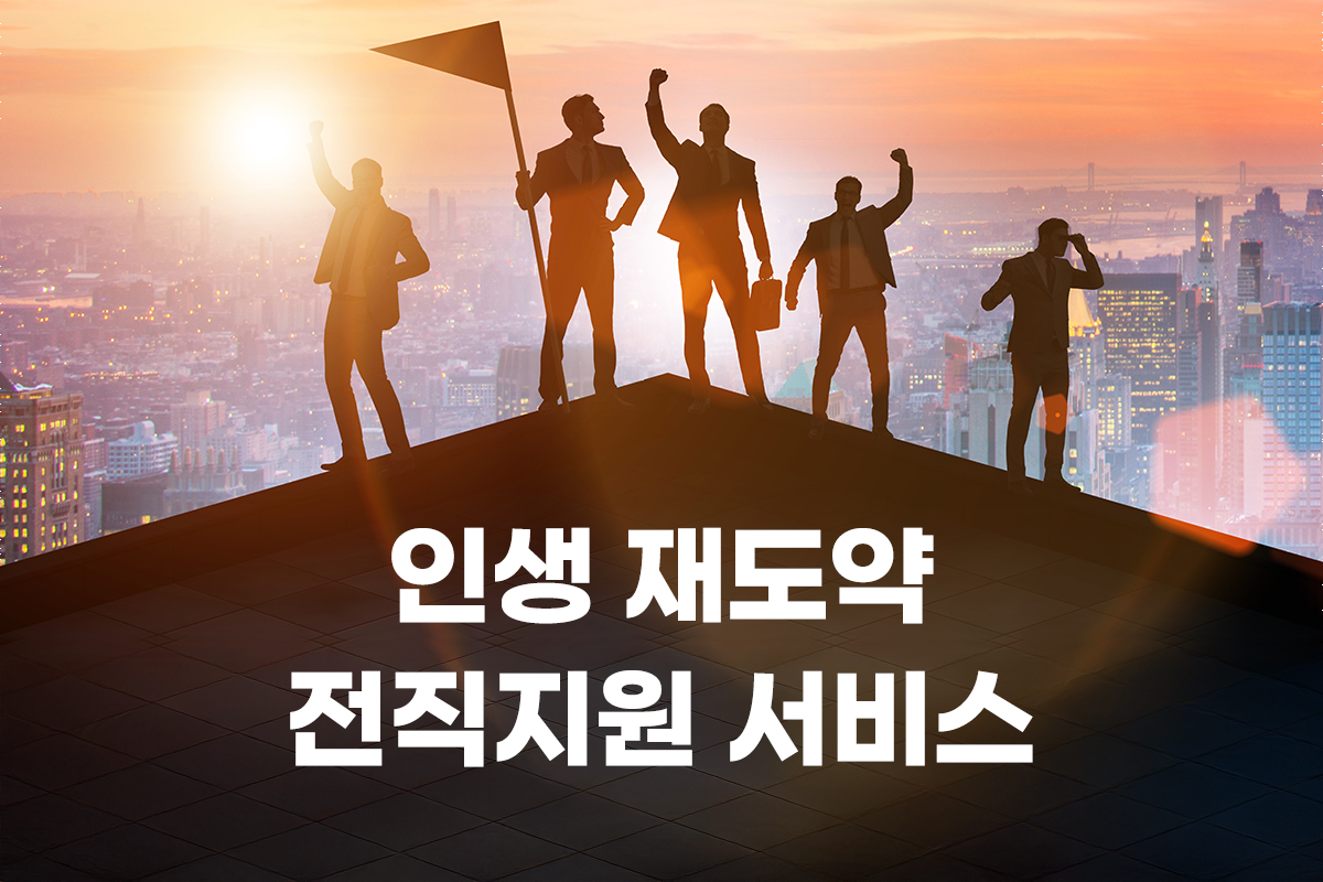 인생 재도약 전직지원 서비스 썸네일