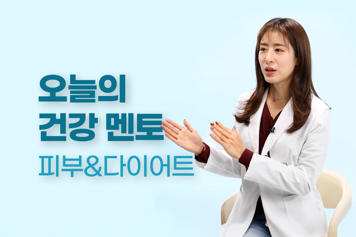 오늘의 건강 멘토_피부&다이어트 썸네일