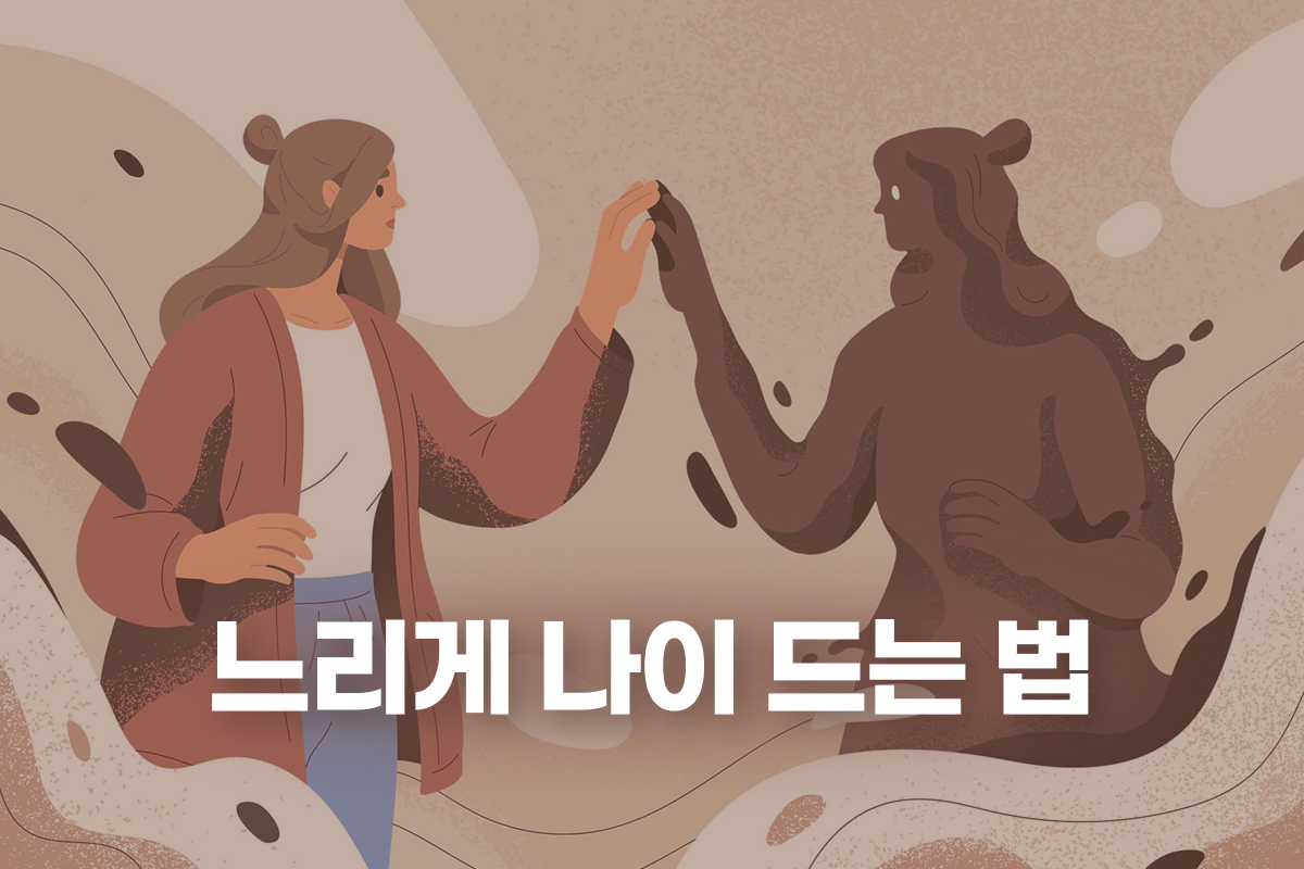 느리게 나이 드는 법 강좌 동영상 캡춰 이미지