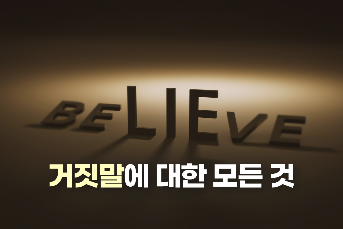 거짓말에 대한 모든 것 썸네일