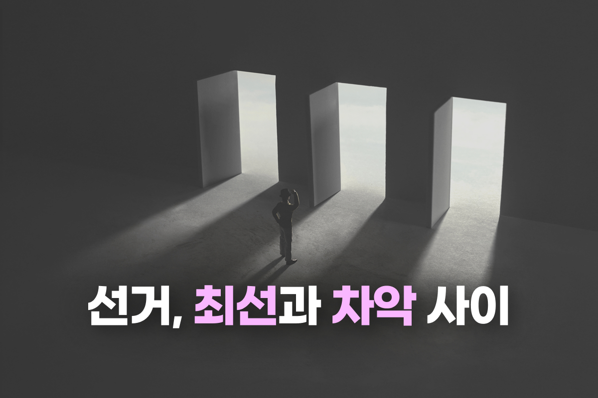 선거 최선과 차악 사이 썸네일