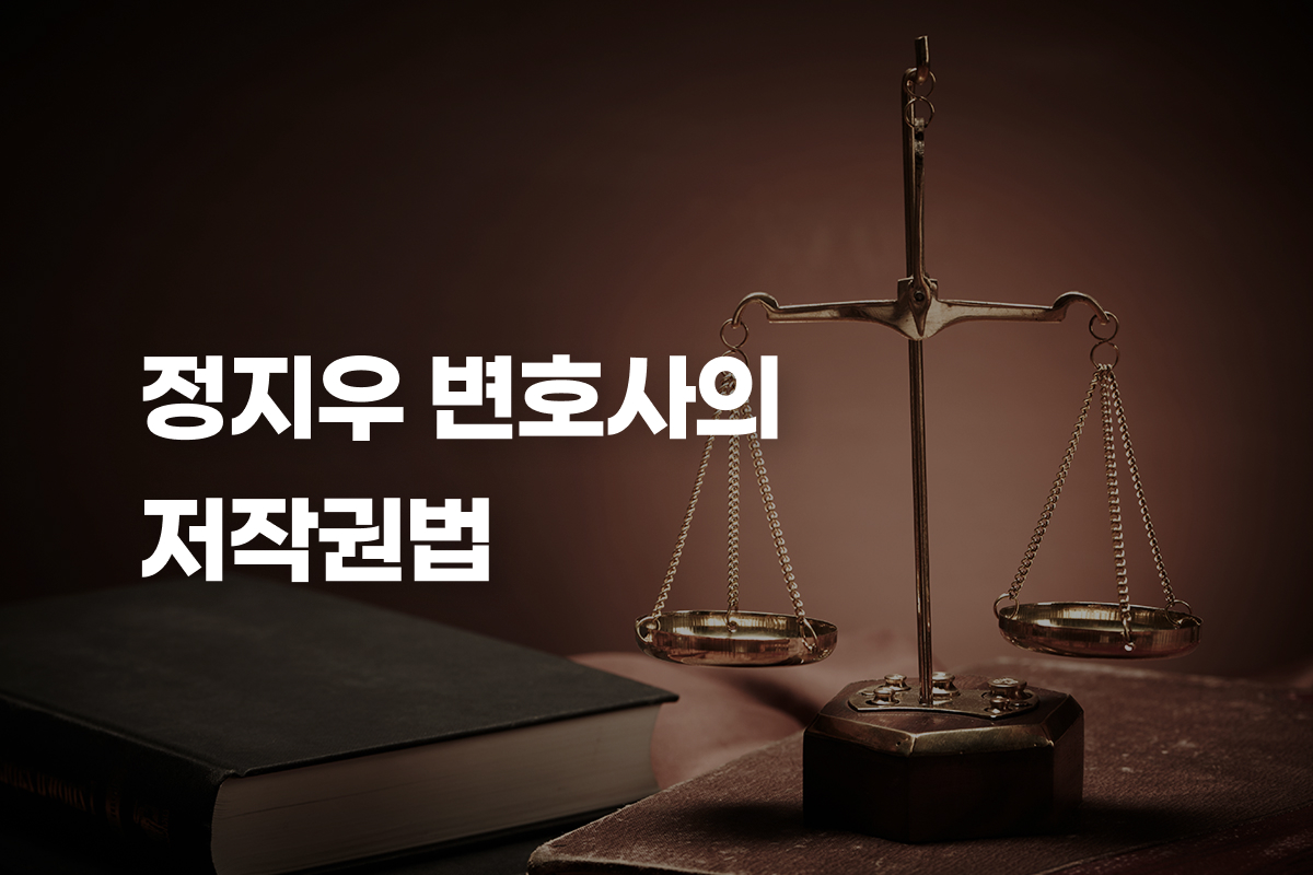 정지우 변호사의 저작권법 썸네일