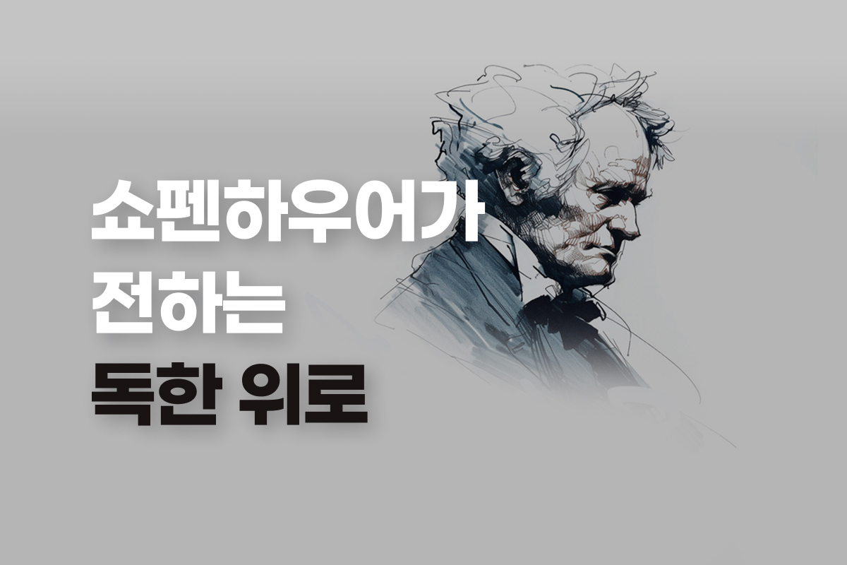 쇼펜하우어가 전하는 독한 위로 썸네일