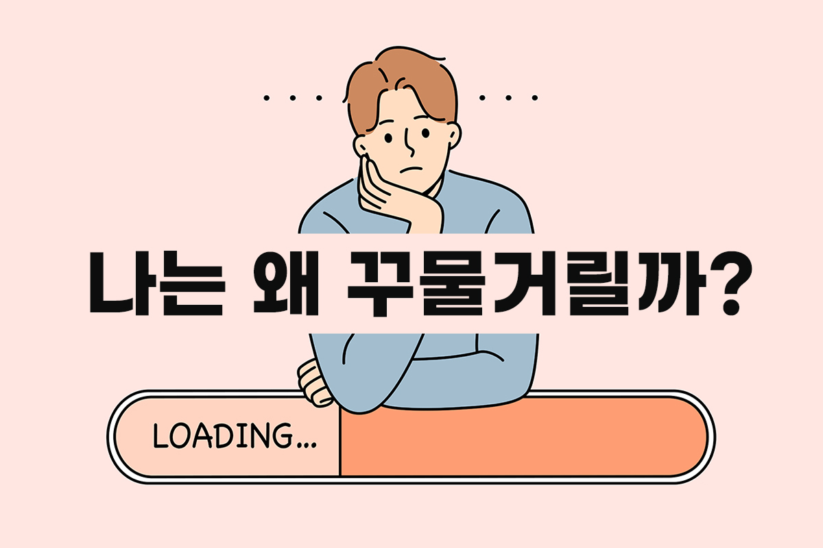 나는 왜 꾸물거릴까? 썸네일