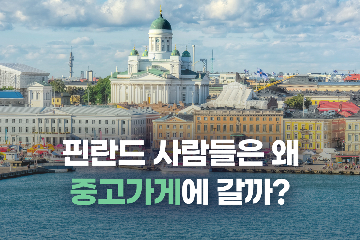 핀란드 사람들은 왜 중고가게에 갈까? 썸네일