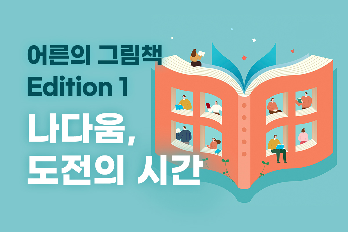 어른의 그림책 Edition 1_나다움, 도전의 시간 강좌 동영상 캡춰 이미지