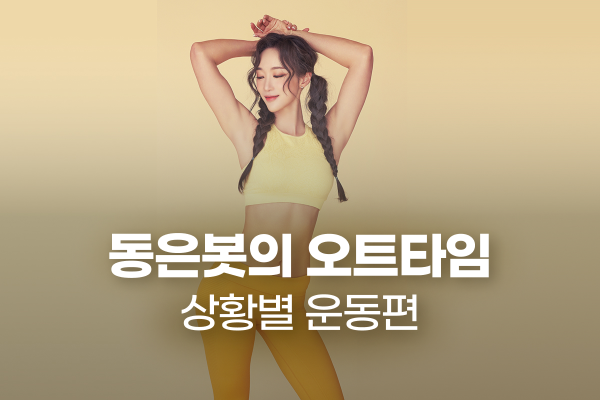 동은봇의 오트타임 - 상황별 운동편 썸네일