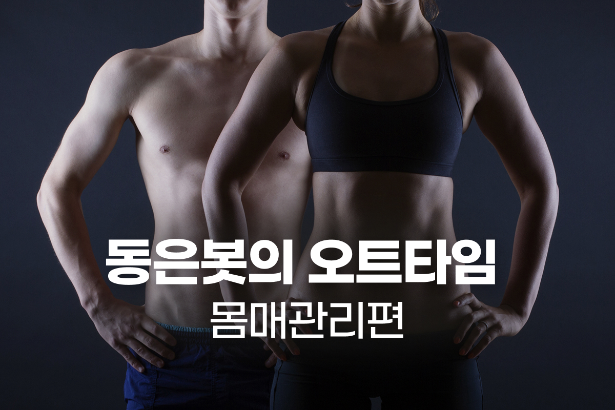 동은봇의 오트타임 - 몸매관리편 썸네일